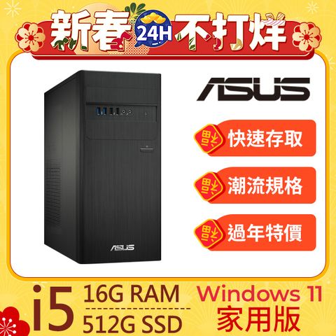 ASUS 華碩 D500TE系列 -i5處理器 - 16G記憶體 / 512G SSD / Win11家用版電腦(H-D500TE-513400225W)