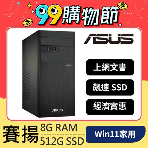 ASUS 華碩 Celeron 處理器 - 8G記憶體 / 512G SSD / Win11家用版電腦 / 無鍵鼠組(H-S500TE-0G6900013W)