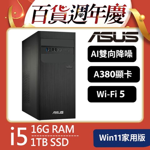 ASUS 華碩 S500TE系列 - i5處理器 / 16G記憶體 / 1T SSD / A380顯卡 / Win11家用版電腦(H-S500TE-513400105W)