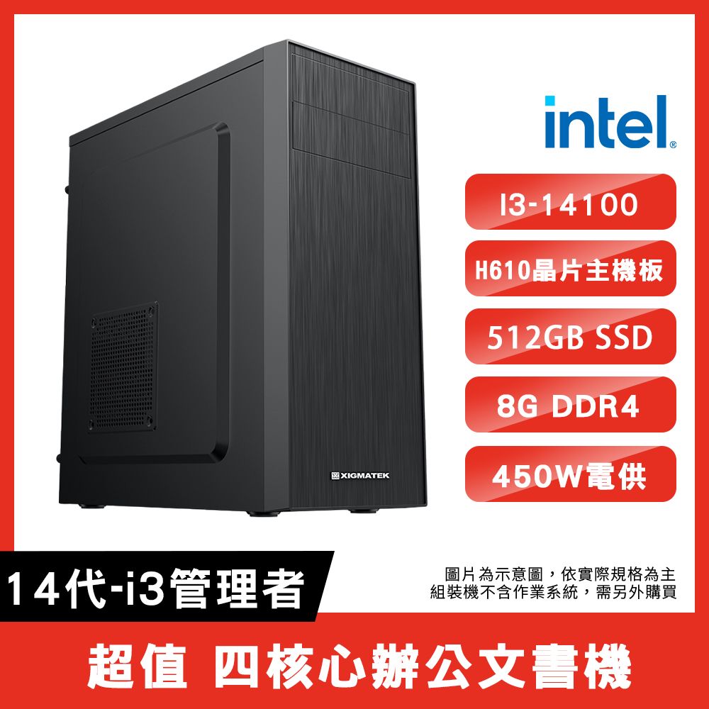 ASUS 華碩 【14代-i3管理者】I3-14100 /H610 /8GDDR4 /512G SSD 超值文書組裝機