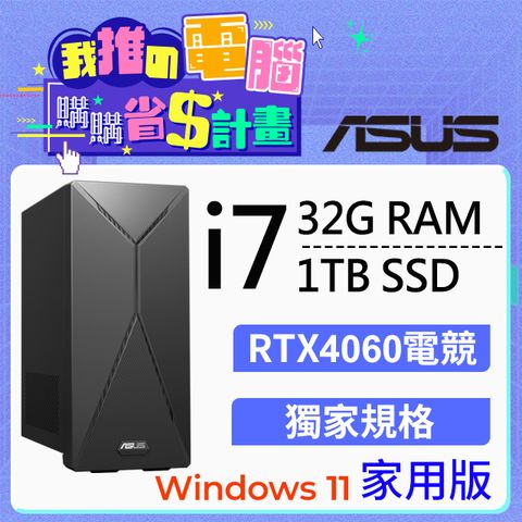 ASUS 華碩 i7處理器 / 32G記憶體 / 1TSSD / RTX4060 / Win11家用版電腦 / 500瓦電源(H-S501MER-714700053W)