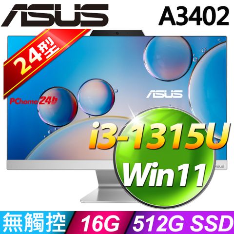 ASUS 華碩 24型螢幕(無觸控) - i3處理器 / 16G記憶體 /512G SSD / Win11家用版液晶電腦 (A3402WVAK-1315WPC002W)