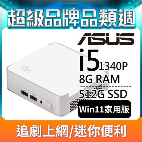 ASUS NUC(i5-1340P/8G/512G SSD/W11)