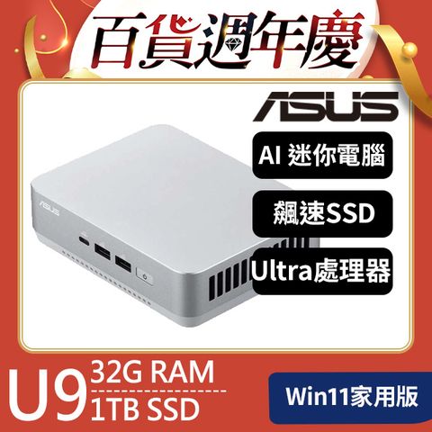 ASUS 華碩 NUC系列 - Ultra 9 處理器 - 32G記憶體 / 1TB SSD / Win11家用版電腦