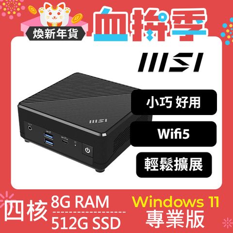 MSI 微星 Cubi N 系列 - N100處理器 /8G記憶體 / 512G SSD / Win11專業版迷你電腦