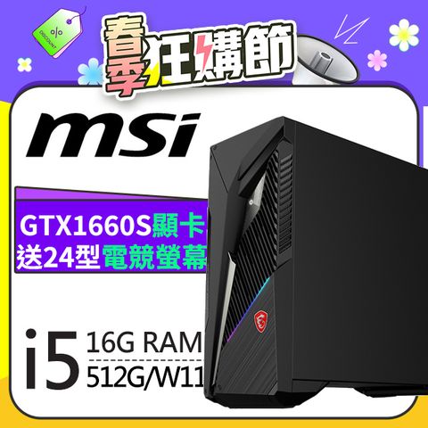 MAG Infinite S3電競系列 - i5處理器 - 16G記憶體512G SSD / GTX1660 Super顯卡 / Win11家用版電腦【升級記憶體 優惠組】