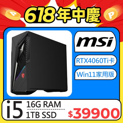 MAG Infinite S3電競系列 - i5處理器 - 16G記憶體1T SSD / RTX4060Ti顯卡 / Win11家用版電腦