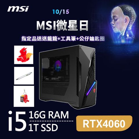 MSI 微星 Infinite S3系列 - i5處理器 / 16G記憶體 / 1TB SSD / RTX4060顯卡 / Win11家用版電競機(12B-1615TW)