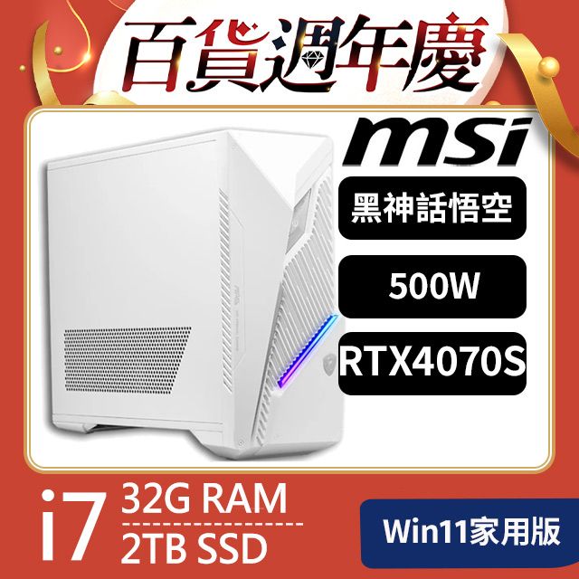 MSI 微星 Infinite S3 系列 - i7處理器 - 32G記憶體 / 2TB SSDRTX4070Super顯卡 / Win11電競機(14NUE7-1809TW)