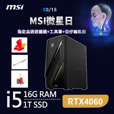 MSI 微星 Infinite E1系列 - i5處理器 / 16G記憶體 / 1TB SSD / RTX4060顯卡 / Win11家用版電腦(12NUC-031TW)