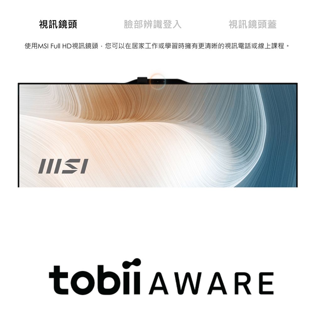 視訊鏡頭臉部辨識登入視訊鏡頭蓋使用MSI  HD視訊鏡頭您可以在居家工作或學習時擁有更清晰的視訊電話或線上課程,