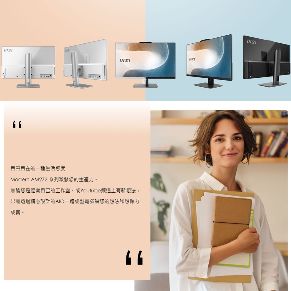 自由自在的一種生活態度Modern AM272系列激發您的生產力。無論您是經營自己的工作室、或Youtube頻道上有新想法,只需透過精心設計的AIO一體成型電腦讓您的想法和想像力成真。
