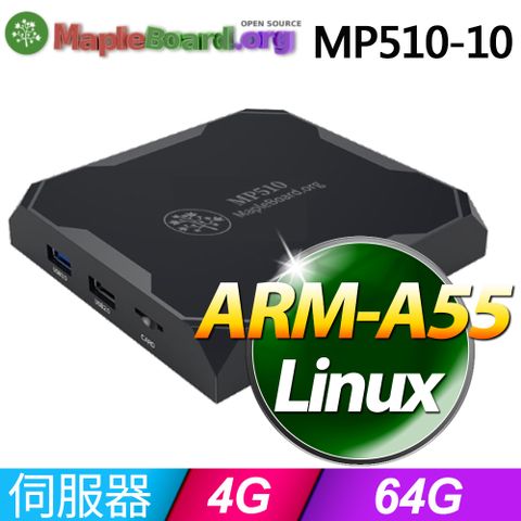 MapleBpard MP510-10網路儲存伺服器(ARM-A55/4G/64G/Linux)