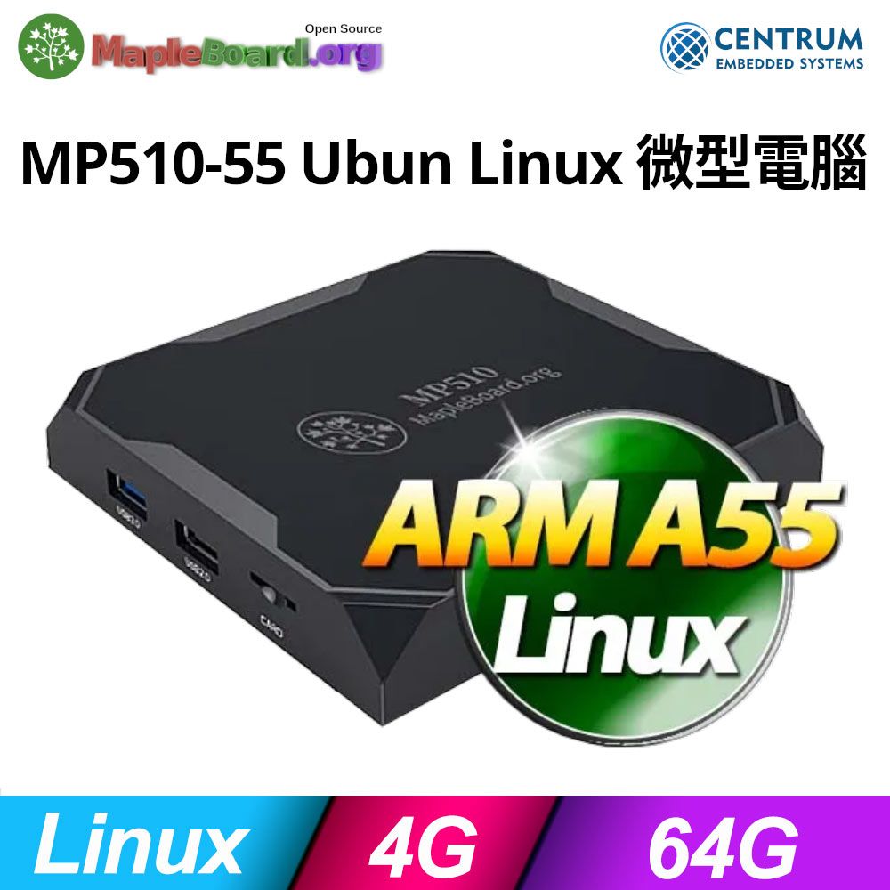  MP510-55 Ubuntu Linux 微型電腦 (ARM-A55/4G/64G/Linux)