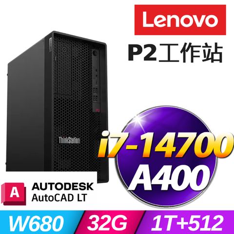 (Autodesk AutoCAD LT 一年授權)+(商用)Lenovo P2工作站(i7-14700/32G/1TB+512G SSD/A400/W11P)