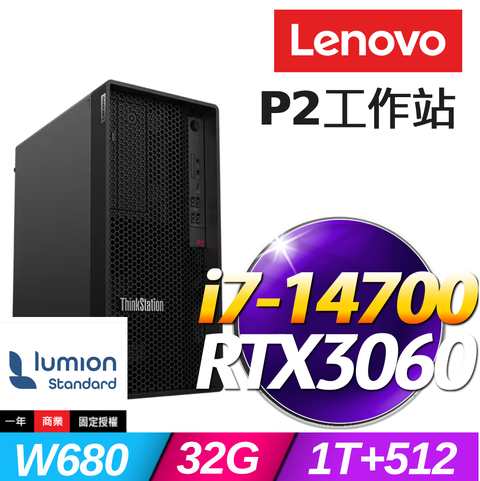 (Lumion Standard 商用版)+(商用)Lenovo P2工作站(i7-14700/32G/1TB+512G SSD/RTX3060/W11P)
