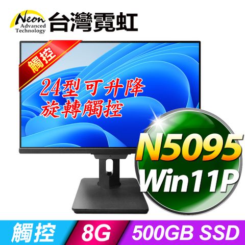 台灣霓虹 24型可升降旋轉觸控液晶電腦 AIO24RT-N5095 4核2.9GHz