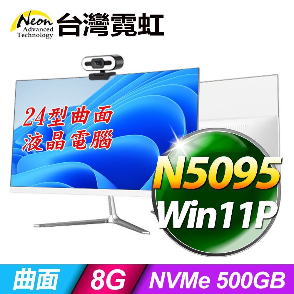 台灣霓虹 24型AIO液晶電腦AIO24(N5095/8G/500GB/Win11)  