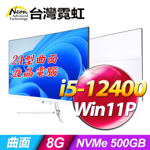 台灣霓虹 24型AIO液晶電腦AIO24(i5-12400/8G/500GB SSD/Win11P)