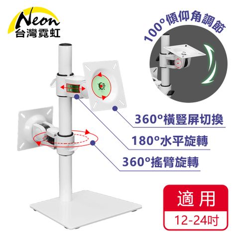 台灣霓虹 12-24吋可旋轉升降雙液晶顯示器背靠背桌上型支架