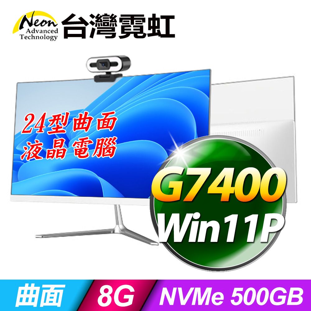 台灣霓虹 24型AIO液晶電腦AIO24(G7400/8G/500GB SSD/Win11P)