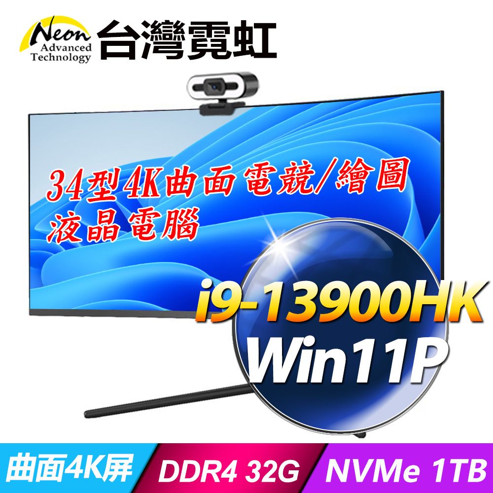 台灣霓虹 34型AIO液晶電腦AIO34C4K(i9-13900HK/32G/1TB SSD/Win11P)