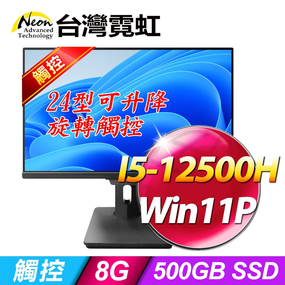 台灣霓虹 24型AIO液晶電腦AIO24RT(i5-12500H/8G/500GB SSD/Win11P)