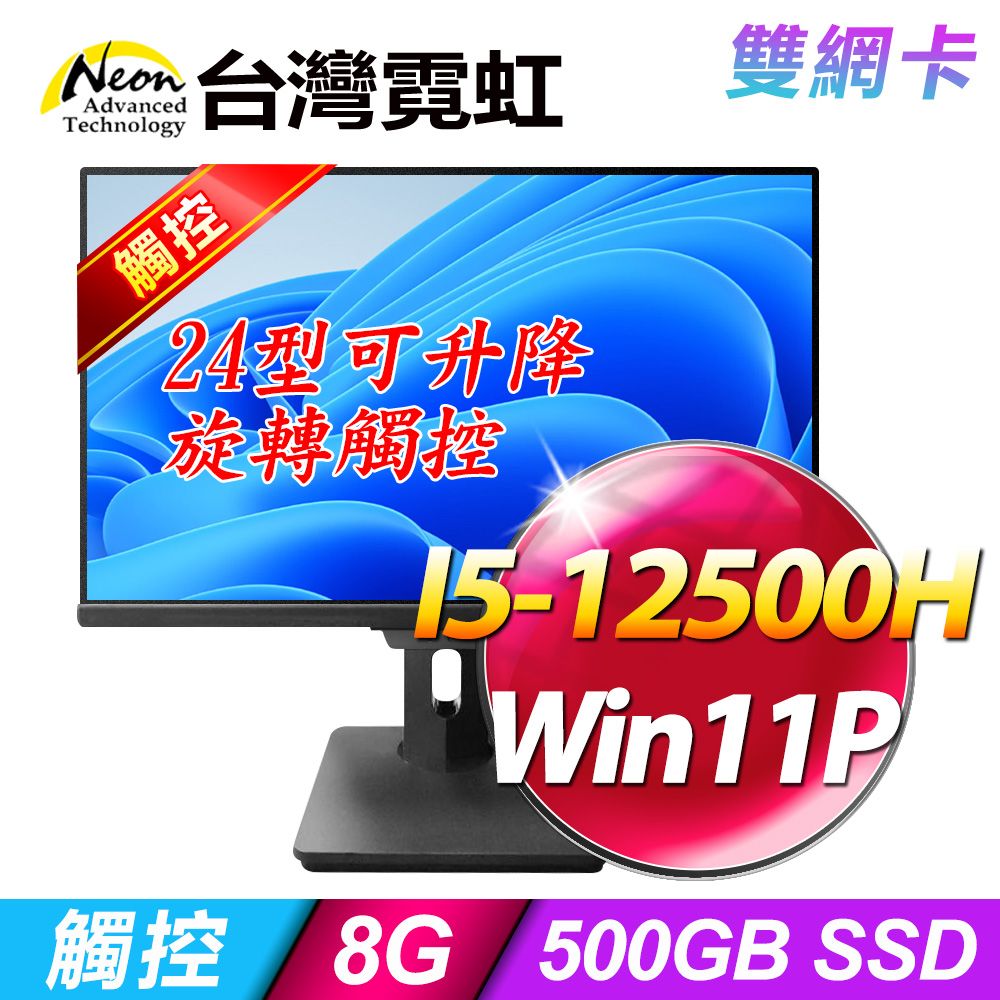 台灣霓虹 24型AIO液晶電腦AIO24RT2L(i5-12500H/8G/500GB SSD/Win11P)