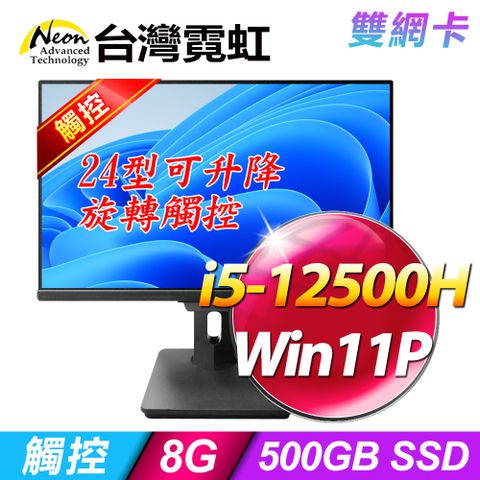 台灣霓虹24型AIO液晶電腦AIO24RT2L(i5-12500H/8G/500GB SSD/Win11P)
