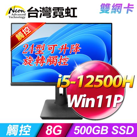 台灣霓虹24型AIO液晶電腦AIO24RT2L(i5-12500H/8G/500GB SSD/Win11P)