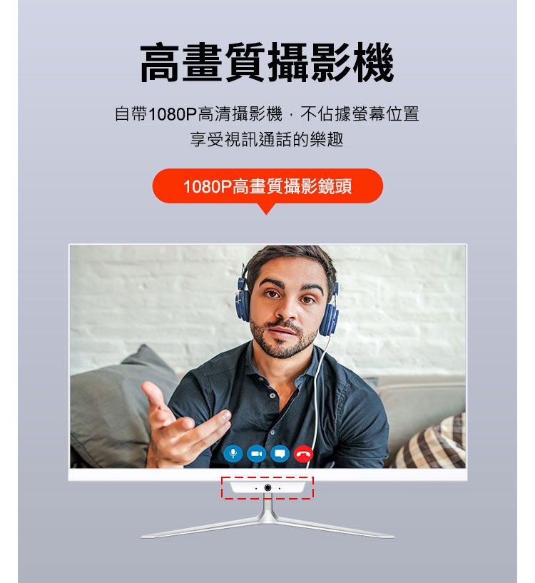 高畫質攝影機自帶1080P高清攝影機,不佔據螢幕位置享受視訊通話的樂趣1080P高畫質攝影鏡頭