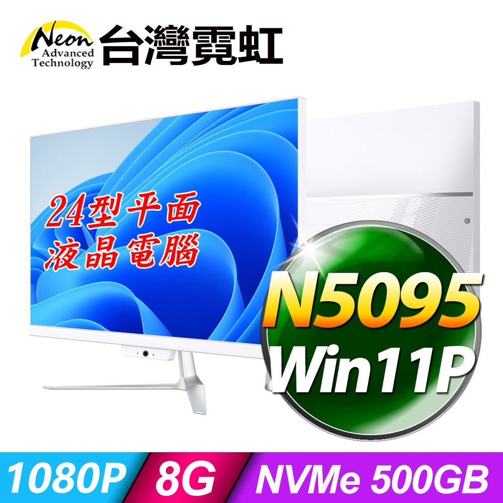 台灣霓虹 24型AIO液晶電腦AIO24F(N5095/8G/500GB SSD/Win11P)