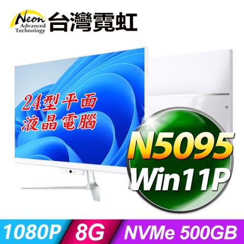 台灣霓虹 24型AIO液晶電腦AIO24F(N5095/8G/500GB SSD/Win11P)