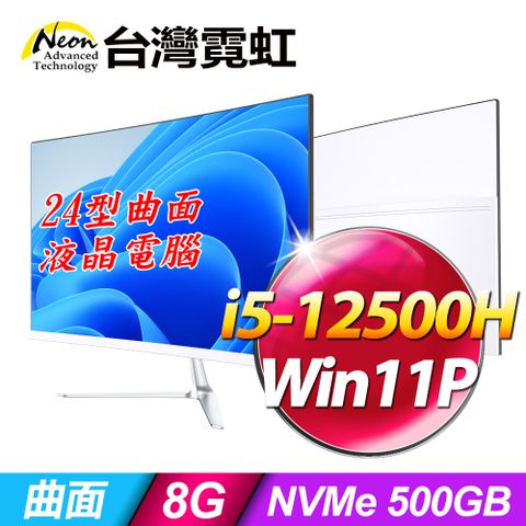 台灣霓虹24型AIO液晶電腦AIO24(i5-12500H/8G/500GB SSD/Win11P)