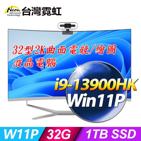 台灣霓虹32型AIO液晶電腦AIO32C2K(i9-13900HK/32G/1TB SSD/Win11P)