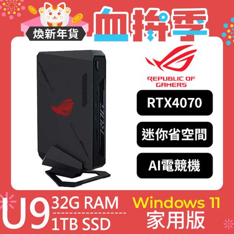 ASUS 華碩 ROG NUC系列 - Ultra 9 處理器 - 32G記憶體 / 1TB SSD / RTX4070顯卡 / Win11家用版電腦