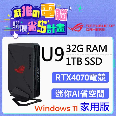 ASUS 華碩 ROG NUC系列 - Ultra 9 處理器 - 32G記憶體 / 1TB SSD / RTX4070顯卡 / Win11家用版電腦