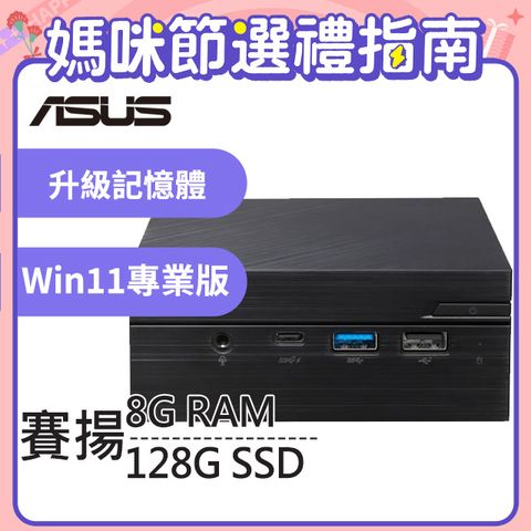 PN41系列 - 賽揚處理器 - 8G記憶體128G SSD / Win11專業版迷你電腦【升級記憶體 優惠組】