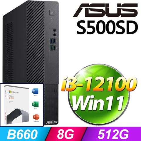 華碩 H-S500SD系列-i3處理器8G記憶體 / 512G SSD / Win11電腦【O2021家用版 優惠組】