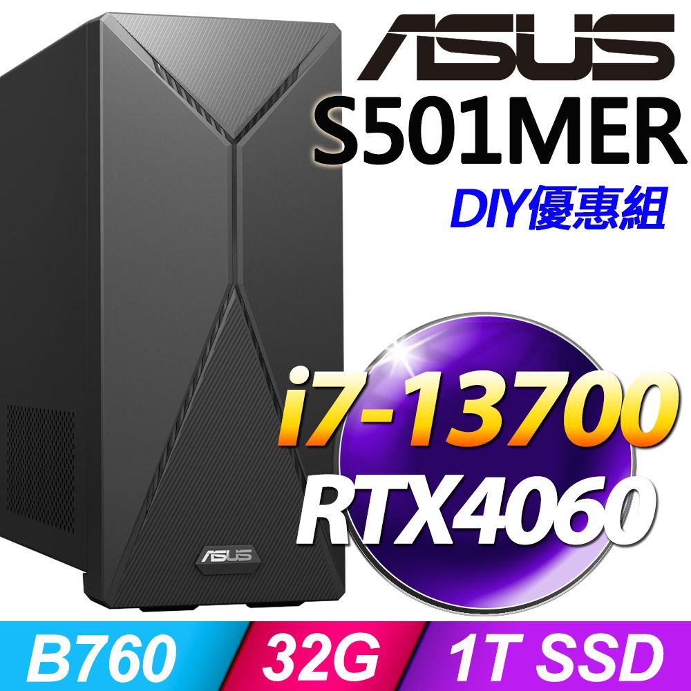 ASUS 華碩 S501MER系列 - i7處理器 / 32G記憶體 / 1TSSD / RTX4060 / Win11家用版電腦 / 500瓦電源 