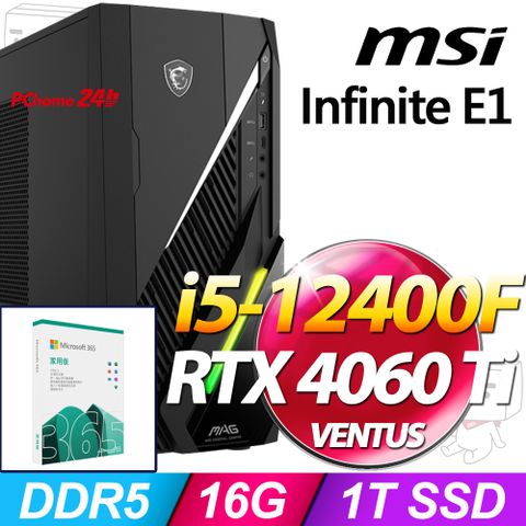 (M365 家庭版)  + MSI Infinite E1 12-008TW(i5-12400F/16G/1T SSD/RTX 4060 Ti-8G VENTUS/W11)