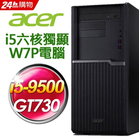 九代i5六核 獨顯ACER VM4665G (i5-9500/8G/256SSD+1TB/GT730 2G/W7P)