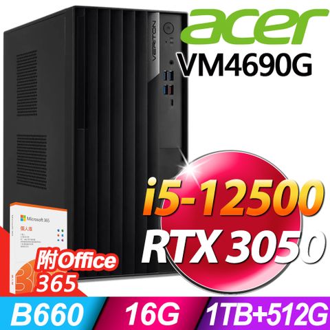 附Office365Acer VM4690G 商用電腦 i5-12500/16G/512SSD+1TB/RTX3050 8G/W11P