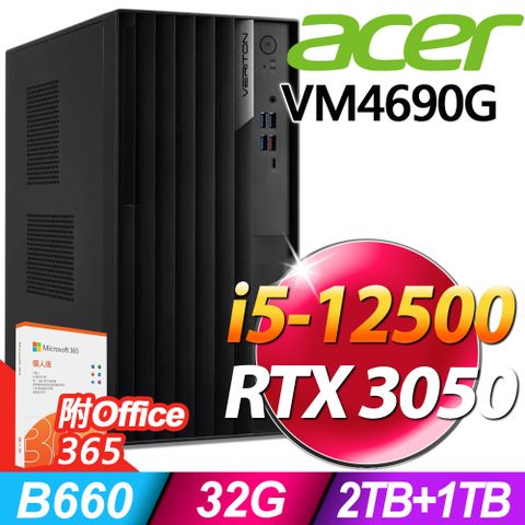 附Office365Acer VM4690G 商用電腦 i5-12500/32G/1TSSD+2TB/RTX3050 8G/W11P