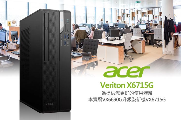 aceracerVeriton X6715G為提供您更好的使用體驗VX6690GVX6715G