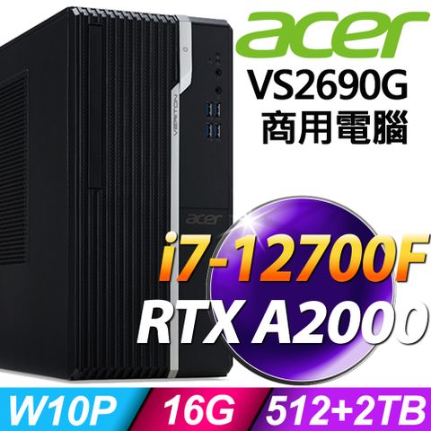 12代i7 商用電腦ACER VS2690G (i7-12700F/16G/512SSD+2TB/RTX A2000_12G/W10P)