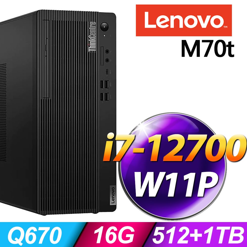 LENOVO 聯想  ThinkCentre M70t (i7-12700/16G/512SSD+1TB/T1000_4G/W11P)