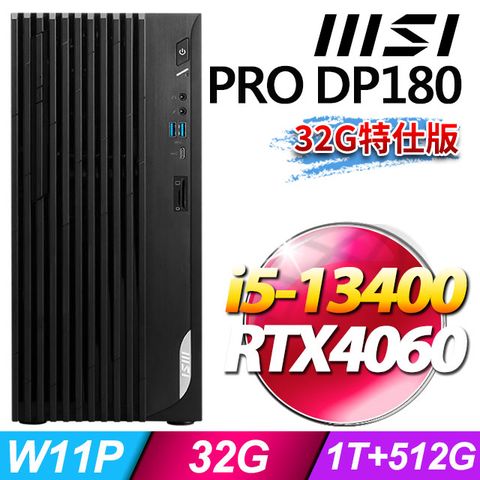 msi微星 PRO DP180 13-032TW 桌上型電腦 (i5-13400/32G/512G SSD+1T HDD/RTX4060-8G/Win11Pro-32G特仕版)
