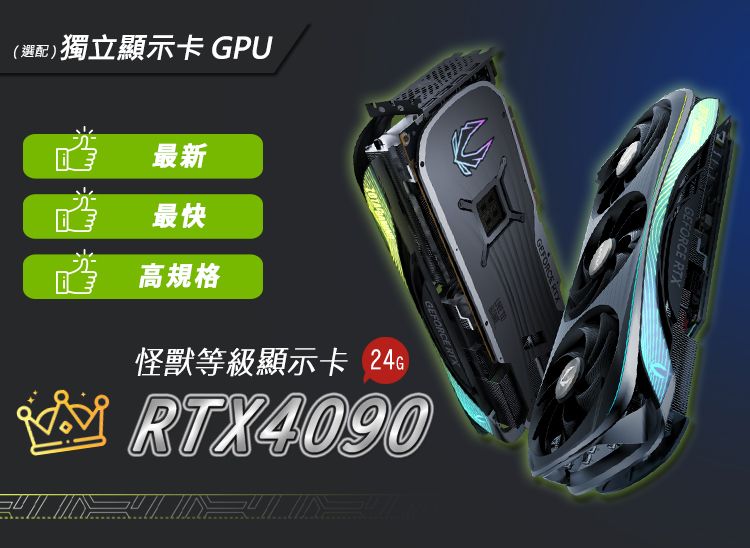 (選配獨立顯示卡 GPUGEFORCE GEFORCE GEFORCE RTX最新最快高規格怪獸等級顯示卡 )RTX4090