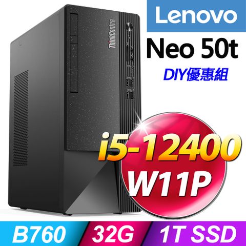 ThinkCentre Neo 50t系列-i5處理器32G記憶體 / 1T SSD / Win11專業版【升級記憶體 優惠組】